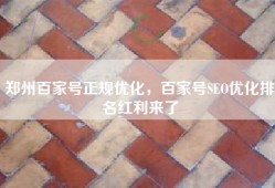 郑州百家号正规优化，百家号SEO优化排名红利来了