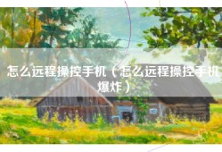 怎么远程操控手机（怎么远程操控手机爆炸）