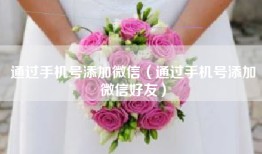 通过手机号添加微信（通过手机号添加微信好友）