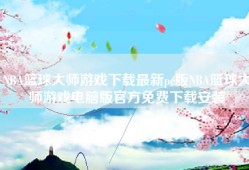 NBA篮球大师游戏下载最新pc版NBA篮球大师游戏电脑版官方免费下载安装