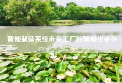 智能制造系统未来工厂的智能化变革