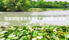 智能制造系统未来工厂的智能化变革