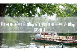 如何用手机充值q币（如何用手机充值q币教程）