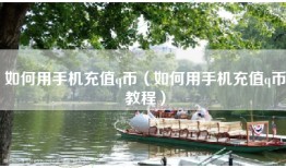 如何用手机充值q币（如何用手机充值q币教程）