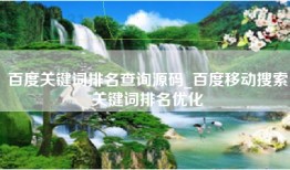 百度关键词排名查询源码_百度移动搜索关键词排名优化