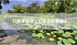 日本手机锁（日系手机解锁）