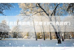 手机经典游戏（苹果手机经典游戏）