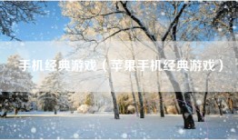 手机经典游戏（苹果手机经典游戏）