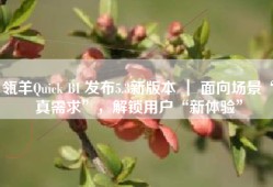 瓴羊Quick BI 发布5.3新版本 ｜ 面向场景“真需求”，解锁用户“新体验”