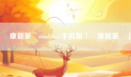 華康新篆體windows7手机版「華康新篆體」
