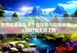 应用宝最新版本下载探索与应用体验，2021官方版全新上线