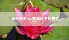 鲸云漫游2024最新版下载安装