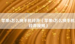 苹果6怎么换手机铃声（苹果6怎么换手机铃声视频）