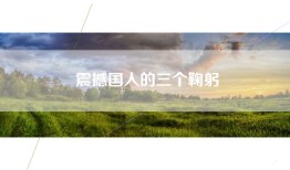 震撼国人的三个鞠躬