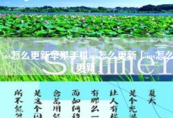 ios怎么更新苹果手机ios怎么更新「ios怎么更新」