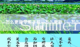 ios怎么更新苹果手机ios怎么更新「ios怎么更新」