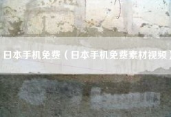 日本手机免费（日本手机免费素材视频）