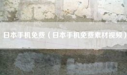 日本手机免费（日本手机免费素材视频）