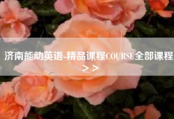济南能动英语-精品课程COURSE全部课程＞＞