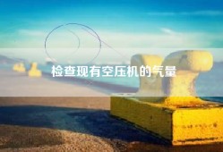 检查现有空压机的气量