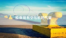 检查现有空压机的气量
