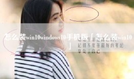 怎么装win10windows10手机版「怎么装win10」