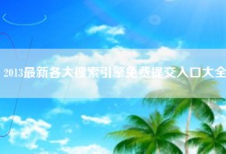 2013最新各大搜索引擎免费提交入口大全