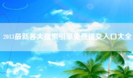 2013最新各大搜索引擎免费提交入口大全