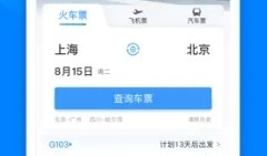 铁路12306  5.8.0最新版手机购票「铁路12306  5.8.0最新版」