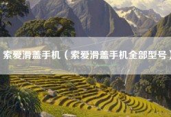 索爱滑盖手机（索爱滑盖手机全部型号）