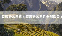 索爱滑盖手机（索爱滑盖手机全部型号）