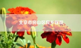 北京市房山区良乡医院