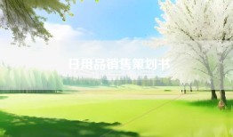 日用品销售策划书