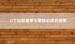 13个谷歌搜索引擎核心排名因素