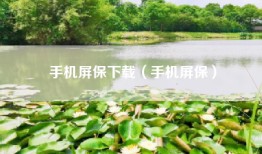 手机屏保下载（手机屏保）