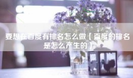 要想在百度有排名怎么做【百度的排名是怎么产生的】