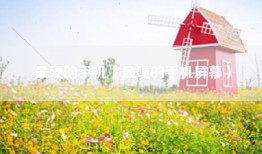 最硬的手机（最硬的手机屏幕）
