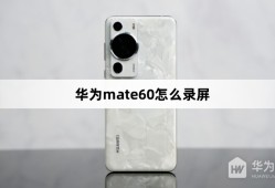华为mate60怎么录屏华为手机怎样录屏「华为mate60怎么录屏」