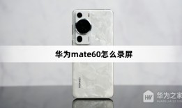 华为mate60怎么录屏华为手机怎样录屏「华为mate60怎么录屏」