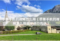 苹果手机的视频怎么用（苹果手机的视频怎么用蓝牙进行传送）