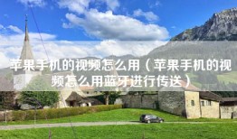 苹果手机的视频怎么用（苹果手机的视频怎么用蓝牙进行传送）