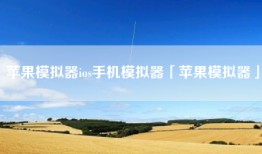 苹果模拟器ios手机模拟器「苹果模拟器」