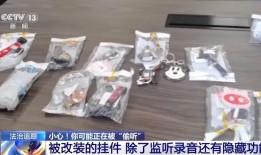 警惕！家里的这些小物件可能在“偷听”你的生活！手机监听器「警惕！家里的这些小物件可能在“偷听”你的生活！」