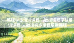 cnc编程学徒培训课程 ug数控编程学徒培训课程 cnc数控铣床编程培训课程