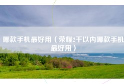 哪款手机最好用（荣耀2千以内哪款手机最好用）
