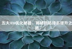 五大SEO优化秘籍，揭秘网站排名提升之道