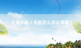 正屏手机（手机怎么效正屏幕）
