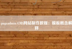 pageadmin CMS网站制作教程：模板概念解释