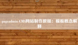 pageadmin CMS网站制作教程：模板概念解释