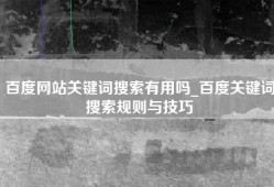 百度网站关键词搜索有用吗_百度关键词搜索规则与技巧